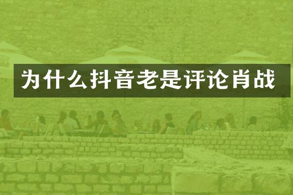 为什么抖音老是评论肖战