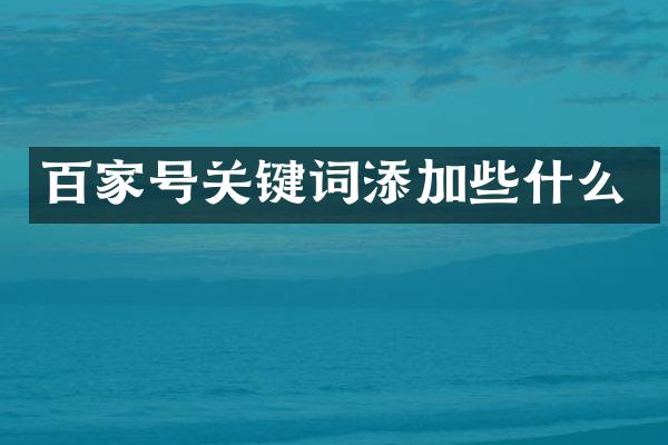 百家号关键词添加些什么