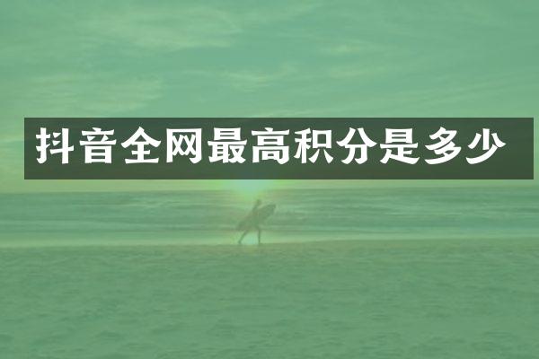 抖音全网最高积分是多少