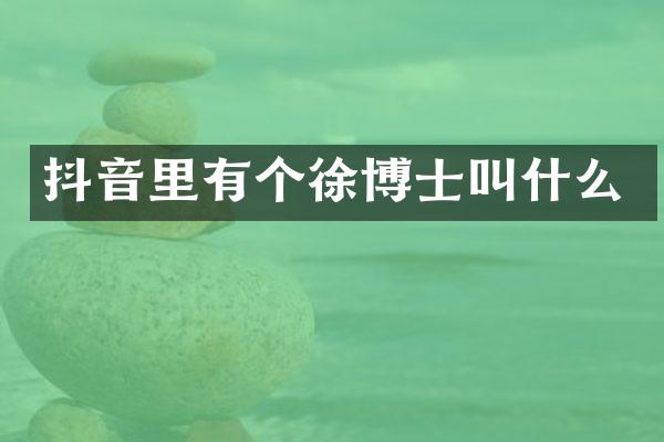 抖音里有个徐博士叫什么