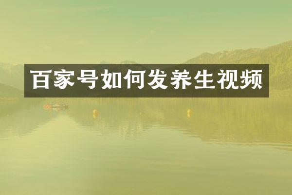 百家号如何发养生视频