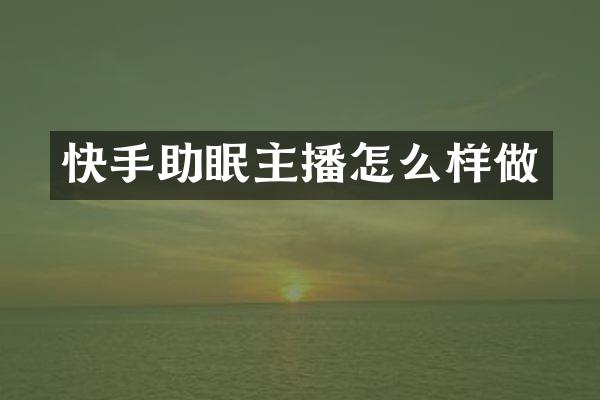 快手助眠主播怎么样做