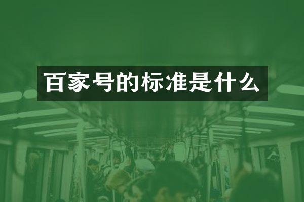 百家号的标准是什么