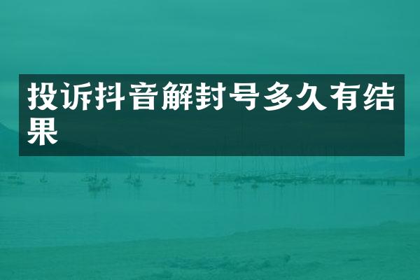 投诉抖音解封号多久有结果