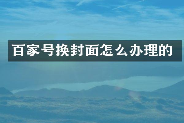 百家号换封面怎么办理的