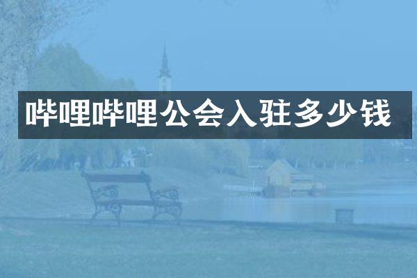 哔哩哔哩公会入驻多少钱