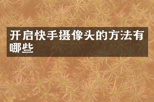 开启快手摄像头的方法有哪些