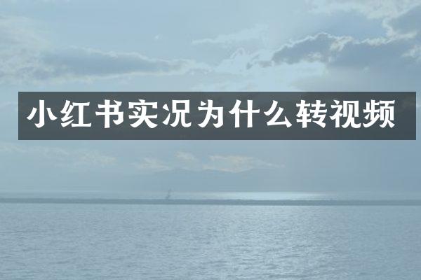小红书实况为什么转视频