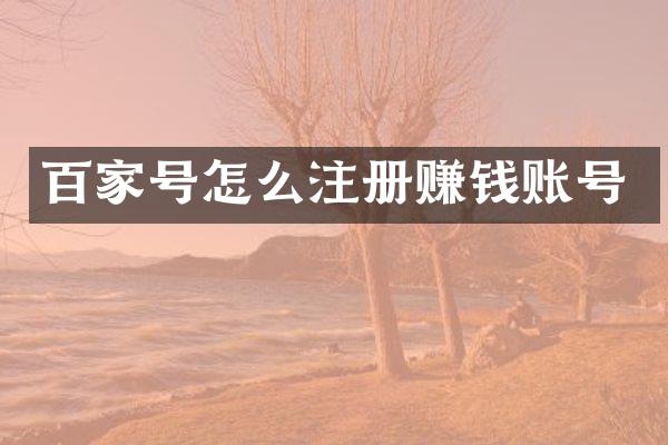 百家号怎么注册赚钱账号