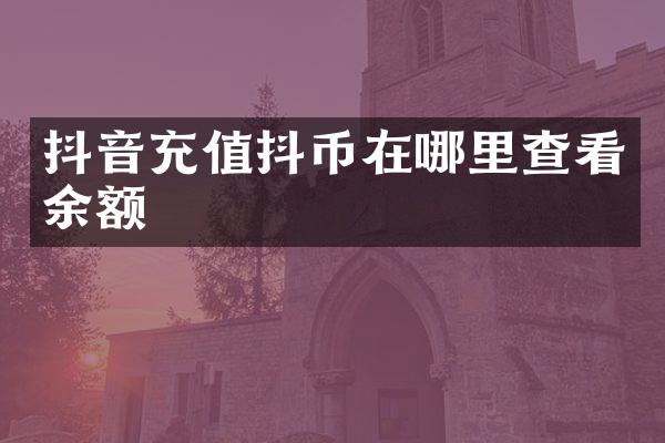 抖音充值抖币在哪里查看余额