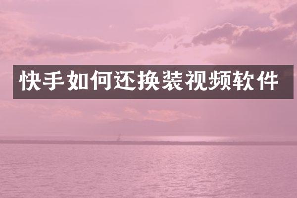 快手如何还换装视频软件