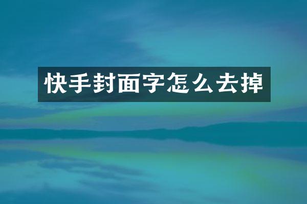 快手封面字怎么去掉