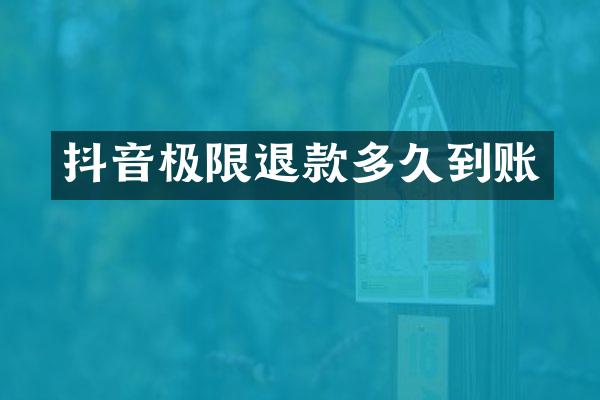 抖音极限退款多久到账