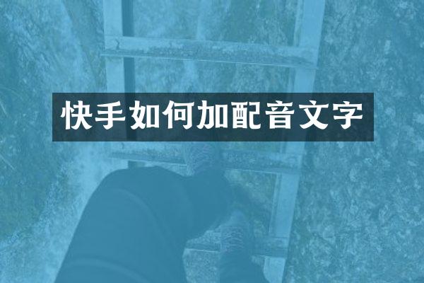 快手如何加配音文字