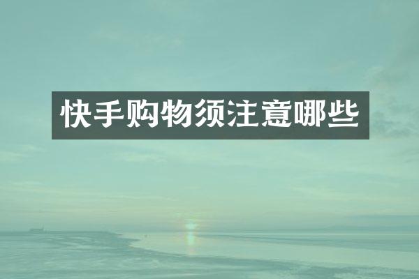 快手购物须注意哪些