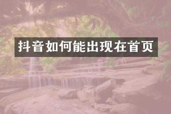 抖音如何能出现在首页
