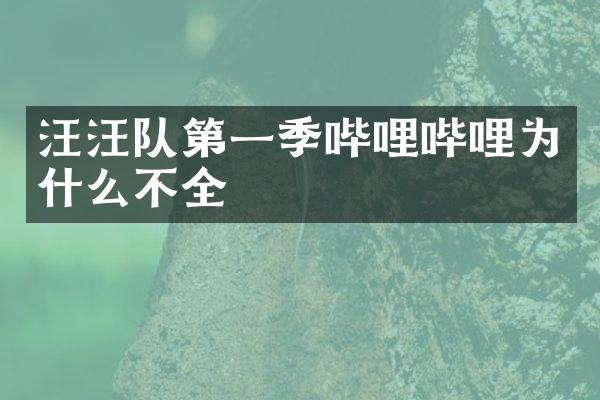 汪汪队第一季哔哩哔哩为什么不全