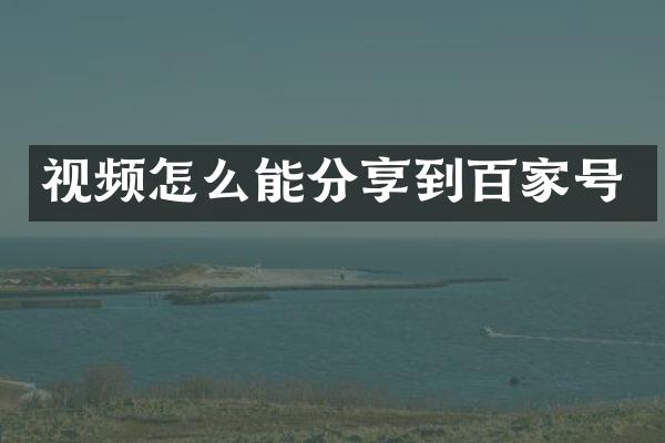 视频怎么能分享到百家号