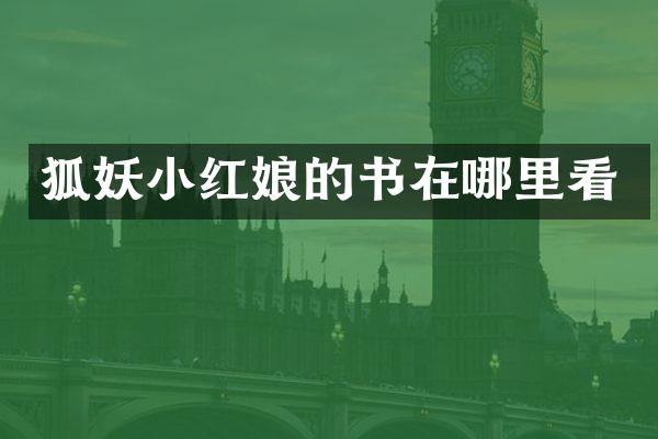 狐妖小红娘的书在哪里看