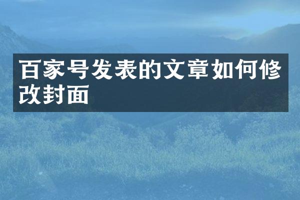 百家号发表的文章如何修改封面