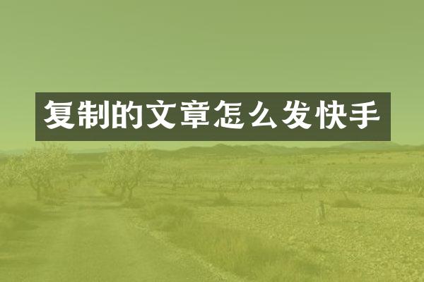 复制的文章怎么发快手
