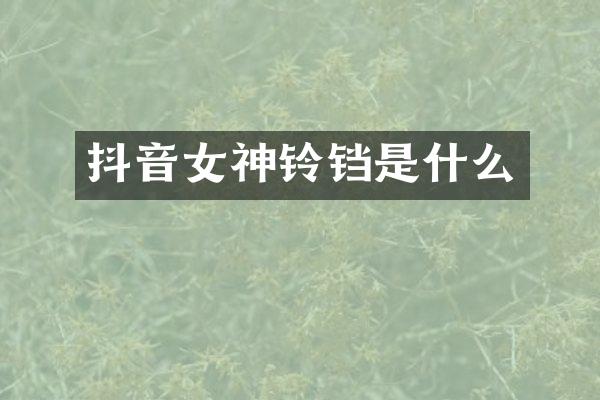 抖音女神铃铛是什么