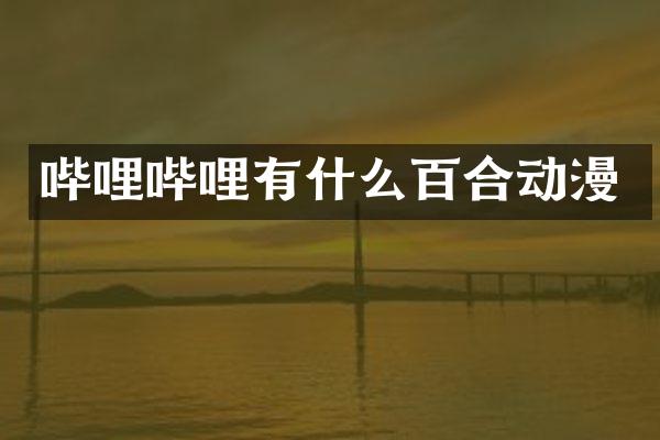 哔哩哔哩有什么百合动漫