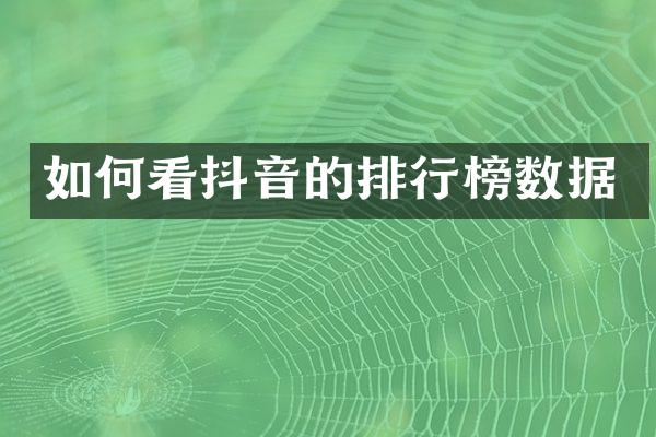 如何看抖音的排行榜数据
