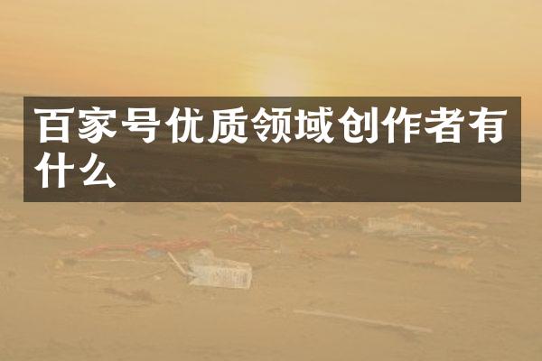 百家号优质领域创作者有什么