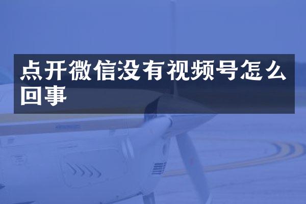 点开微信没有视频号怎么回事
