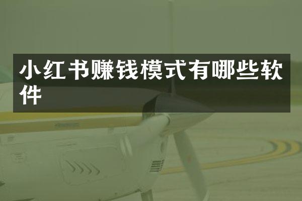 小红书赚钱模式有哪些软件