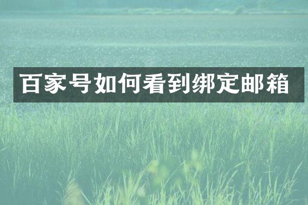 百家号如何看到绑定邮箱