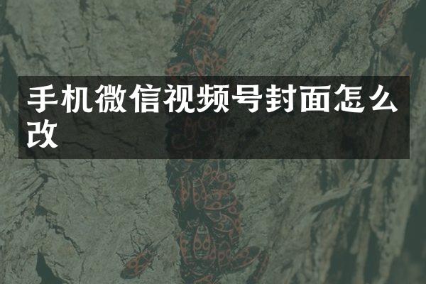 手机微信视频号封面怎么改