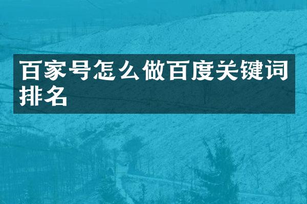 百家号怎么做百度关键词排名
