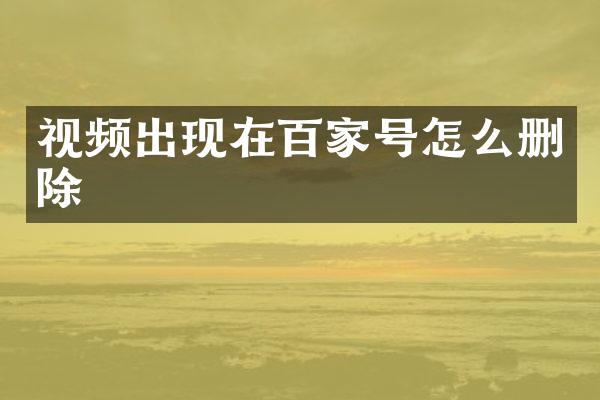 视频出现在百家号怎么删除