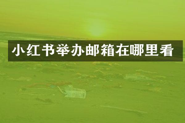 小红书举办邮箱在哪里看