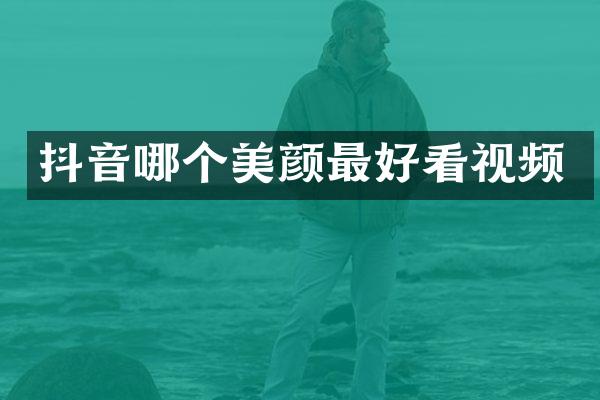 抖音哪个美颜最好看视频