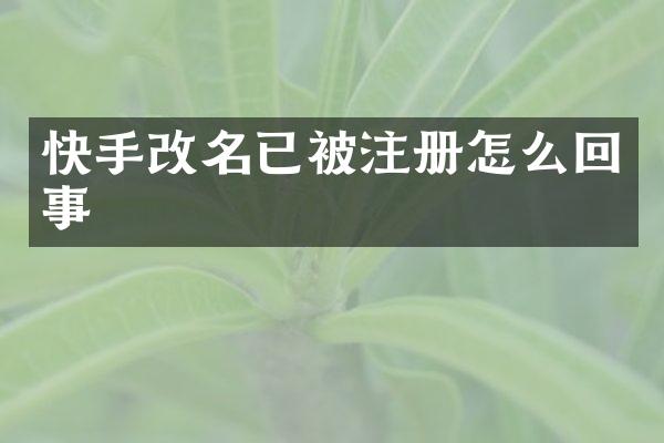 快手改名已被注册怎么回事
