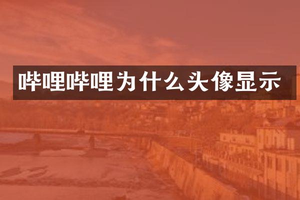 哔哩哔哩为什么头像显示