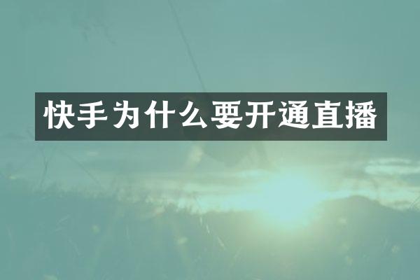 快手为什么要开通直播