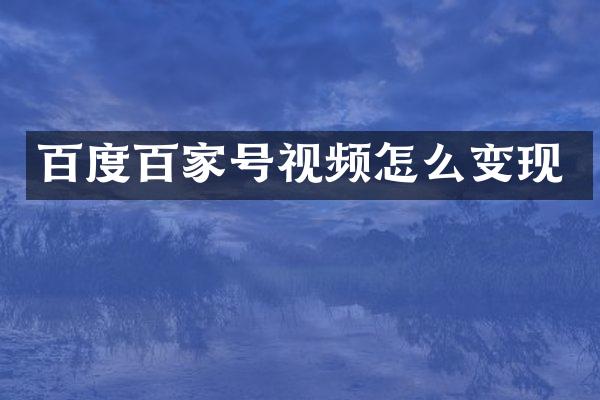 百度百家号视频怎么变现