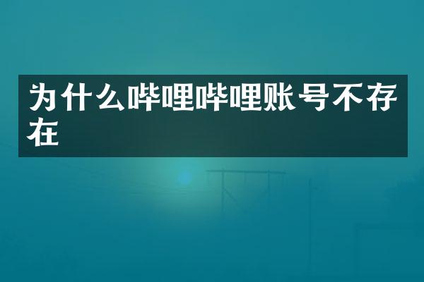 为什么哔哩哔哩账号不存在