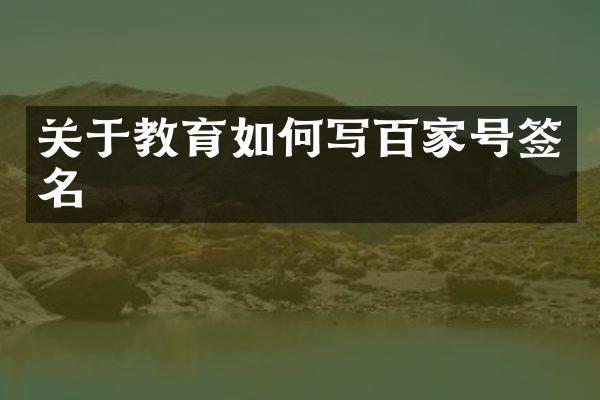 关于教育如何写百家号签名