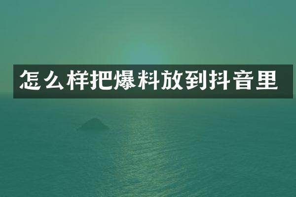 怎么样把爆料放到抖音里