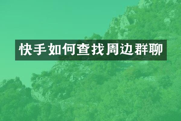 快手如何查找周边群聊