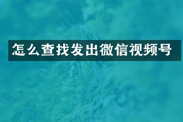 怎么查找发出微信视频号