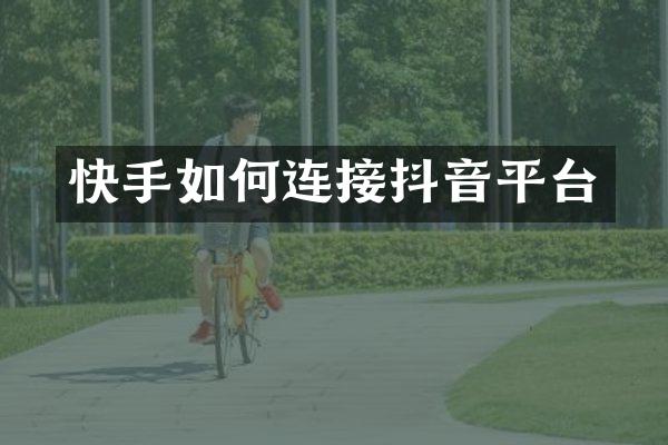 快手如何连接抖音平台