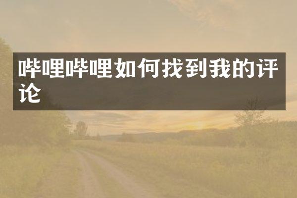 哔哩哔哩如何找到我的评论