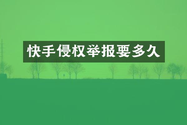 快手侵权举报要多久