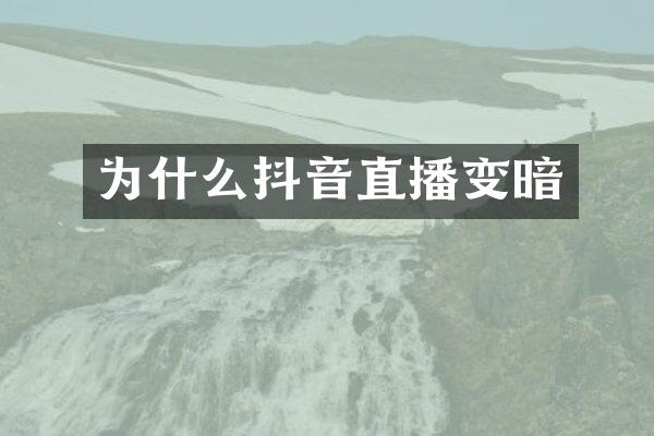 为什么抖音直播变暗